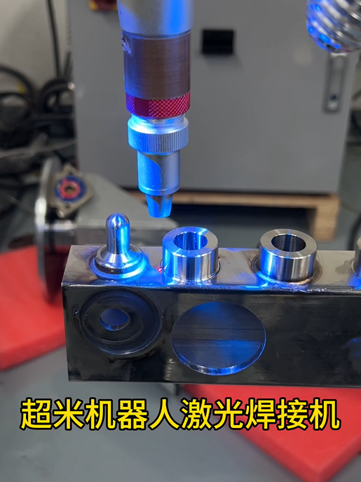 超米激光机器人焊接分水器 超米激光机器人焊接分水器